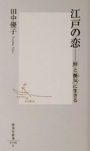 江戸の恋 「粋」と「艶気」に生きる 集英社新書