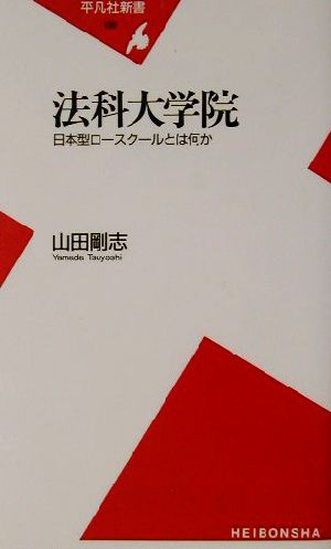 法科大学院 日本型ロースクールとは何か 平凡社新書