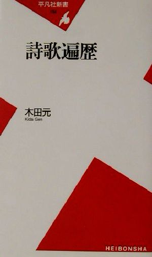 詩歌遍歴 平凡社新書