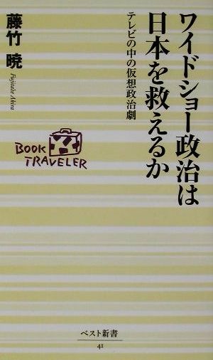 ワイドショー政治は日本を救えるか テレビの中の仮想政治劇 ベスト新書