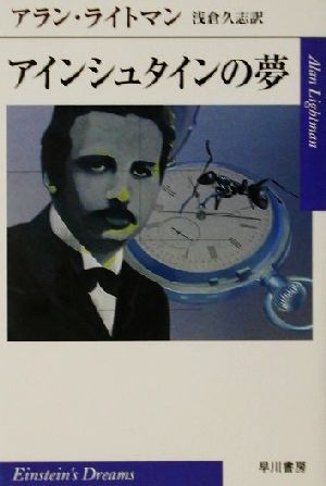 アインシュタインの夢ハヤカワepi文庫