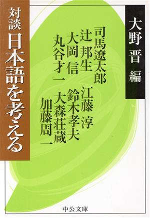 対談 日本語を考える 中公文庫