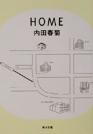 HOME角川文庫