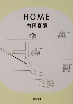 HOME 角川文庫