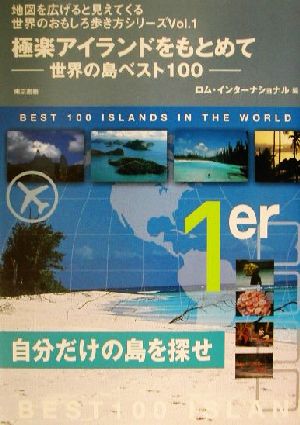 極楽アイランドを求めて世界の島ベスト100地図を広げると見えてくる世界のおもしろ歩き方シリーズVol.1