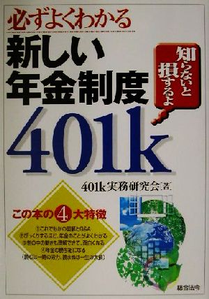 必ずよくわかる新しい年金制度401k