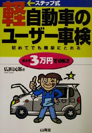 ステップ式軽自動車のユーザー車検 ステップ式 初めてでも簡単にとれる Sankaido motor books