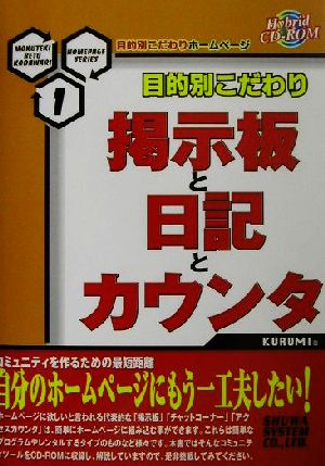 掲示板と日記とカウンタ目的別こだわりホームページシリーズ1