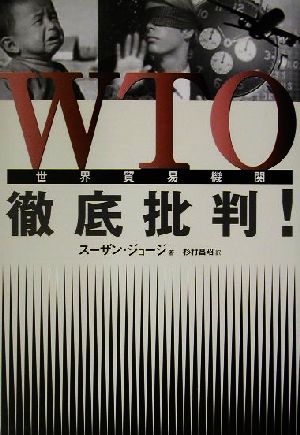 WTO徹底批判！