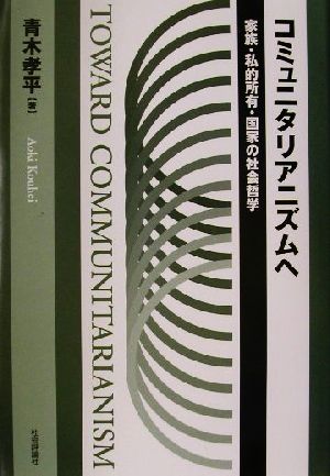 コミュニタリアニズムへ 家族・私的所有・国家の社会哲学