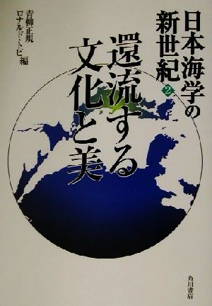 還流する文化と美日本海学の新世紀2