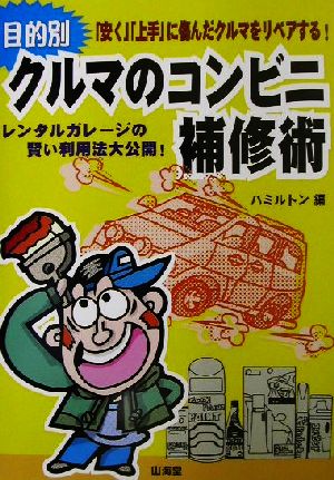 目的別クルマのコンビニ補修術 Sankaido motor books