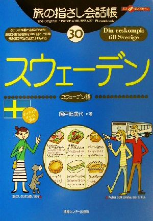 旅の指さし会話帳 スウェーデン(30) スウェーデン語 ここ以外のどこかへ！