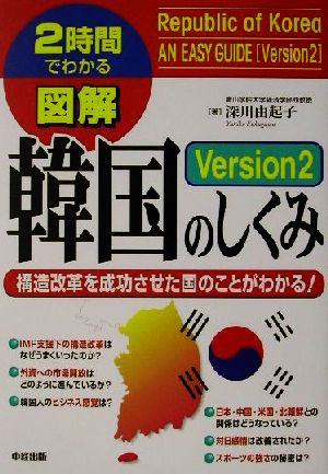 図解韓国のしくみ(Version2) 2時間でわかる-構造改革を成功させた国のことがわかる！ 2時間でわかる図解シリーズ