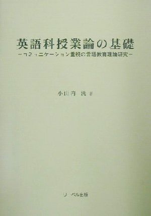 英語科授業論の基礎 コミュニケーション重視の言語教育理論研究