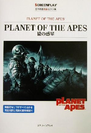 PLANET OF THE APES 猿の惑星名作映画完全セリフ集スクリーンプレイ・シリーズ