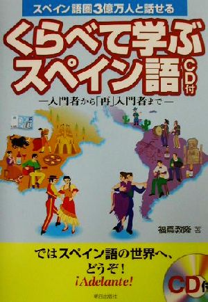 スペイン語圏3億万人と話せるくらべて学ぶスペイン語 入門者から「再」入門者まで