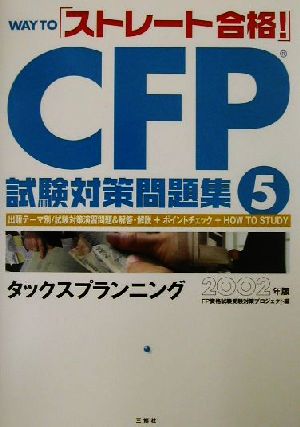 WAY TO「ストレート合格！」CFP試験対策問題集(5)タックスプランニング 2002年版