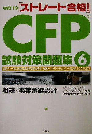 WAY TO「ストレート合格！」CFP試験対策問題集(6)相続・事業承継設計 2002年版