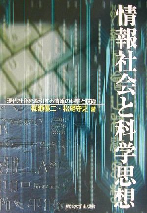 情報社会と科学思想 現代社会を牽引する情報の科学と技術