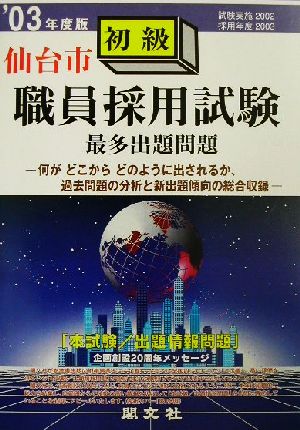 仙台市初級職員採用試験最多出題問題('03年度版)