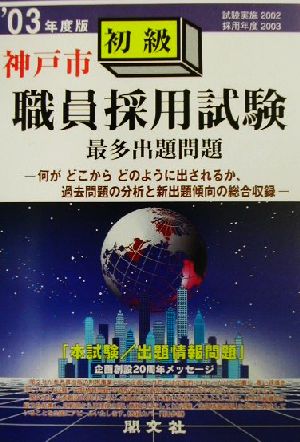 神戸市初級職員採用試験最多出題問題('03年度版)