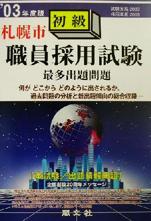 札幌市初級職員採用試験最多出題問題('03年度版)