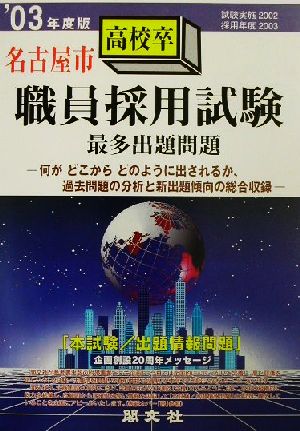 名古屋市高校卒職員採用試験最多出題問題('03年度版)