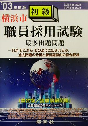 横浜市初級職員採用試験最多出題問題('03年度版)