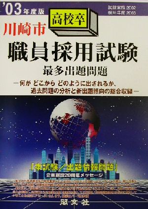 川崎市高校卒職員採用試験最多出題問題('03年度版)