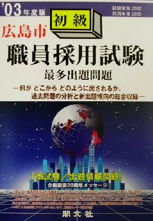 広島市初級職員採用試験最多出題問題('03年度版)