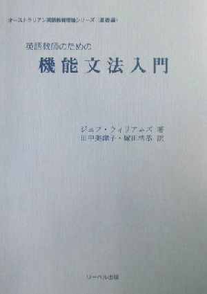 英語教師のための機能文法入門 オーストラリアン英語教育理論シリーズ 基礎編