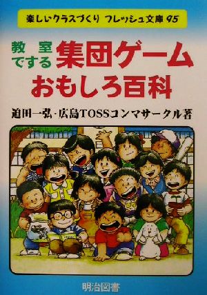 教室でする集団ゲーム おもしろ百科 楽しいクラスづくりフレッシュ文庫95