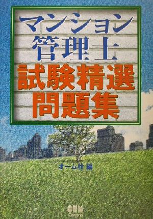 マンション管理士試験精選問題集