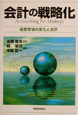 会計の戦略化 経営環境の変化と会計