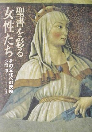 聖書を彩る女性たち その文化への反映