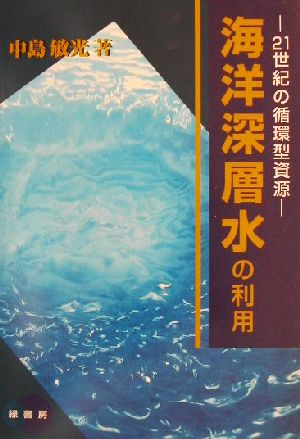 海洋深層水の利用 21世紀の循環型資源