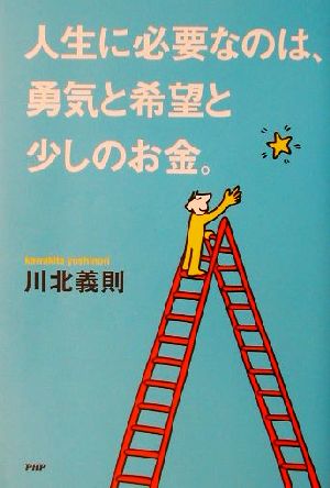 人生に必要なのは、勇気と希望と少しのお金