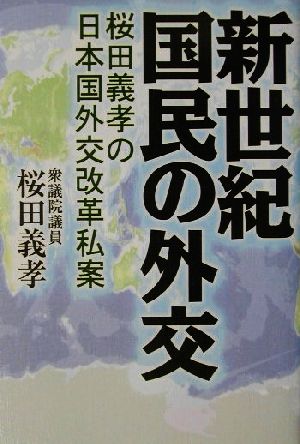 新世紀 国民の外交 桜田義孝の日本国外交改革私案