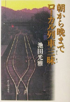 朝から晩までローカル列車三昧