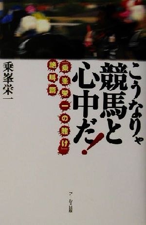 こうなりゃ競馬と心中だ！ 『乗峯栄一の賭け』絶叫篇 乗峯栄一の賭け