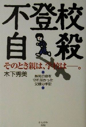 不登校自殺 そのとき親は、学校は。 長男の命を守れなかった父親の手記