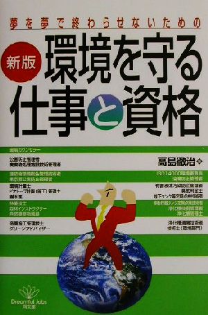 新版 環境を守る仕事と資格 夢を夢で終わらせないための DO BOOKS