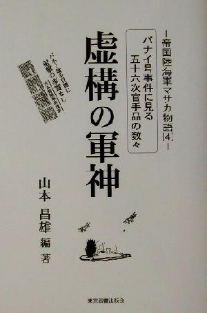 虚構の軍神(4) 帝国陸海軍マサカ物語-虚構の軍神