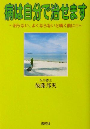 病は自分で治せます 治らない、よくならないと嘆く前に!!