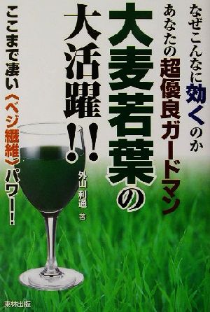 なぜこんなに効くのか、あなたの超優良ガードマン大麦若葉の大活躍!! ここまで凄い“ベジ繊維