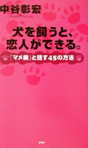 犬を飼うと、恋人ができる。 「マメ柴」と話す45の方法