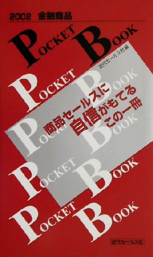 金融商品POCKET BOOK(2002)