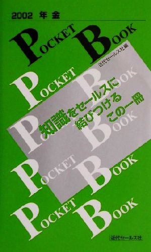 年金POCKET BOOK(2002)