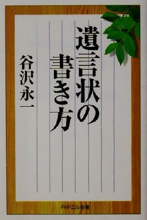 遺言状の書き方 PHPエル新書